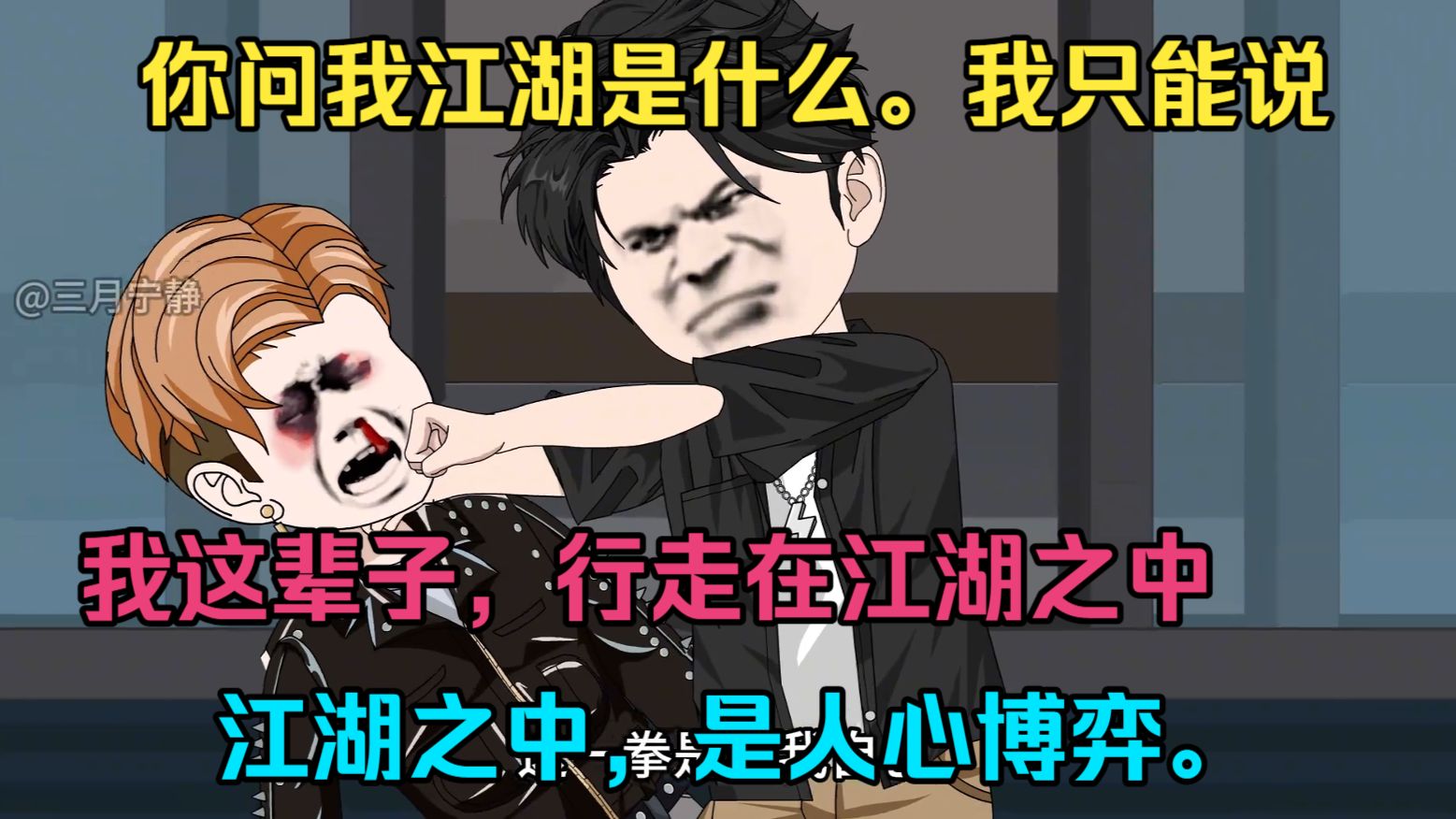 我这辈子，行走在江湖之中，你问我江湖是什么。我只能说。江湖之中，是人心博弈。
