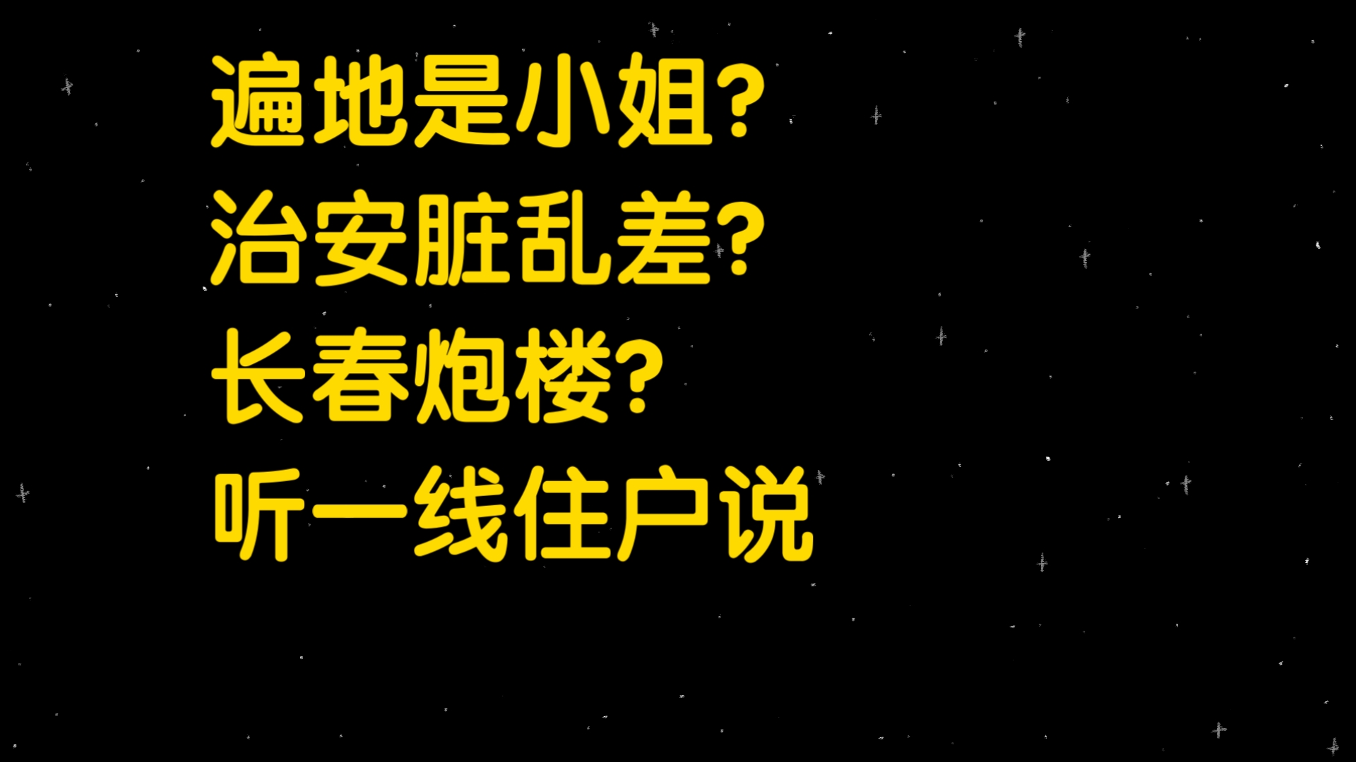 简单聊聊传说中的“长春炮楼”一克拉公寓的居住体验