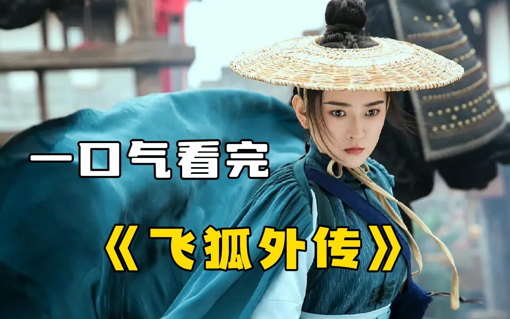 古装武侠剧【飞狐外传】一口气看完，一个有勇无谋的莽撞少年成长为一代大侠的故事！