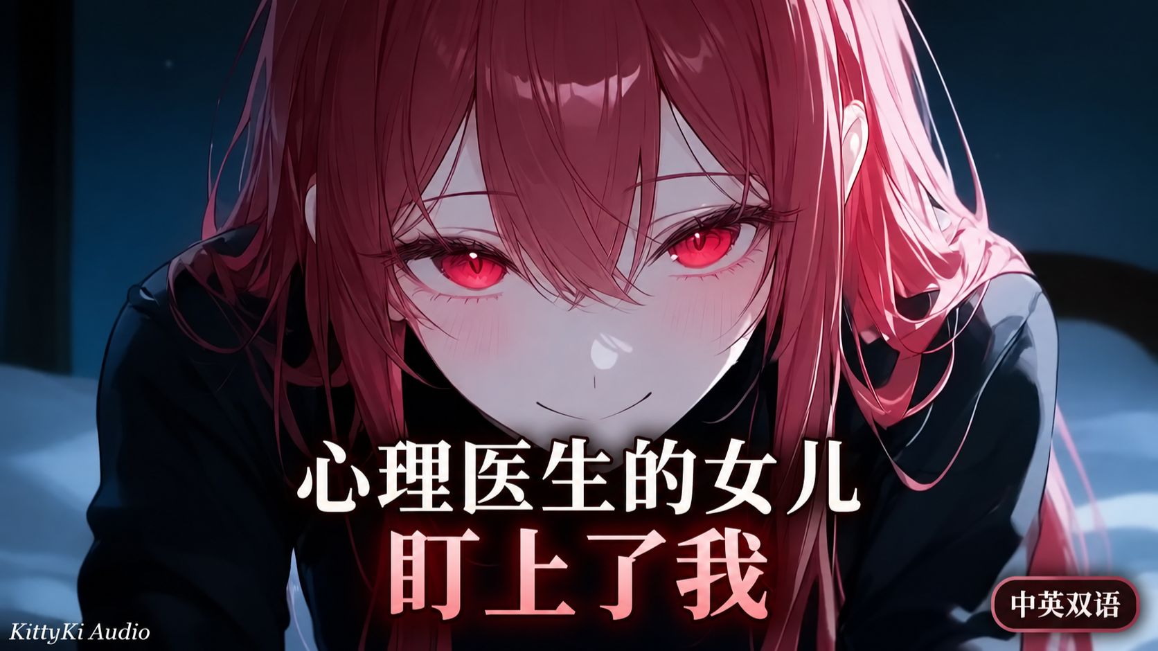 【中英字幕/病娇/KittyKi】心理医生的女儿盯上了我