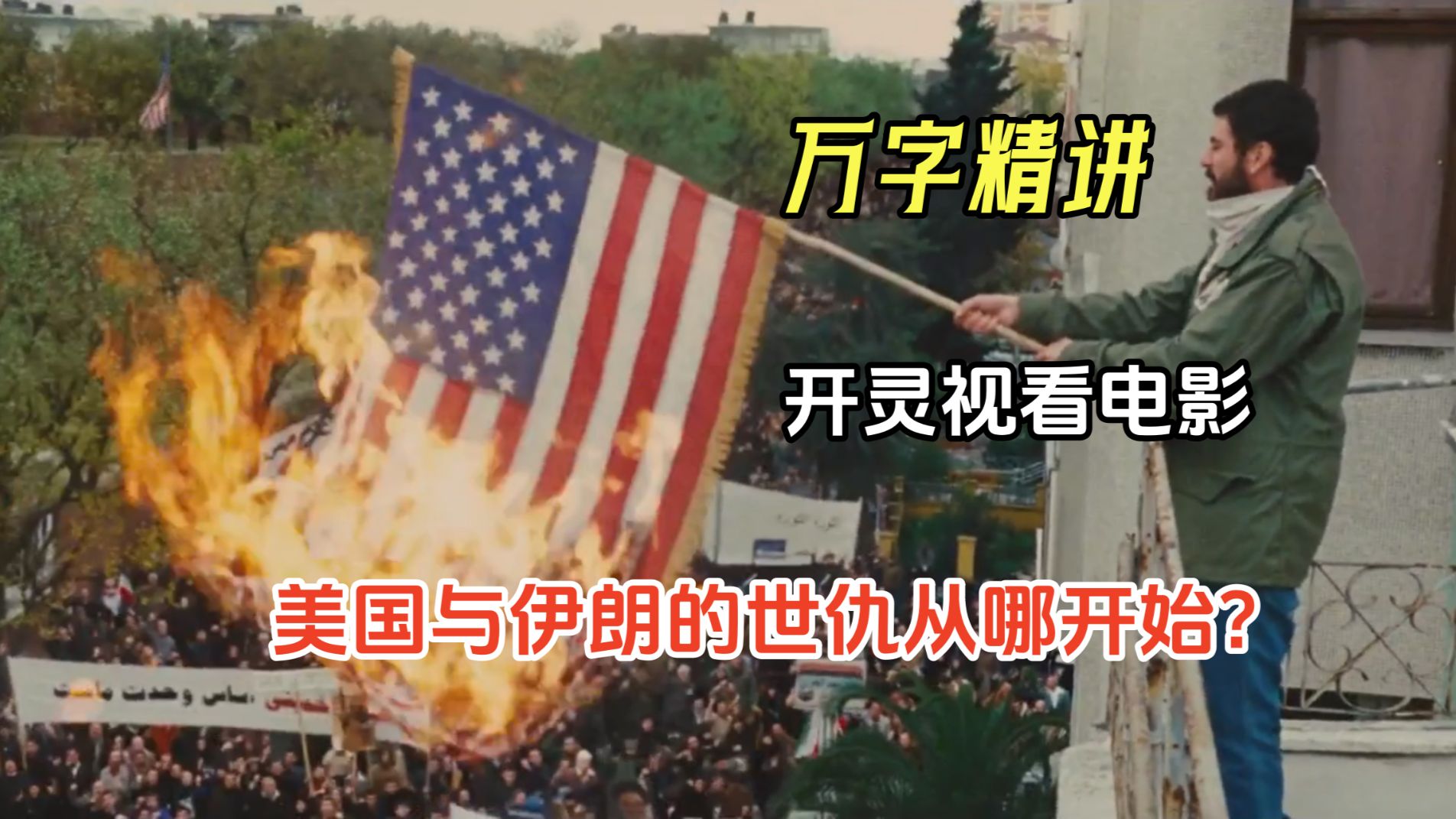 【阿正】美伊战争后开灵视看美国电影，你会知道美国与伊朗的世仇从哪开始？精讲《逃离德黑兰》