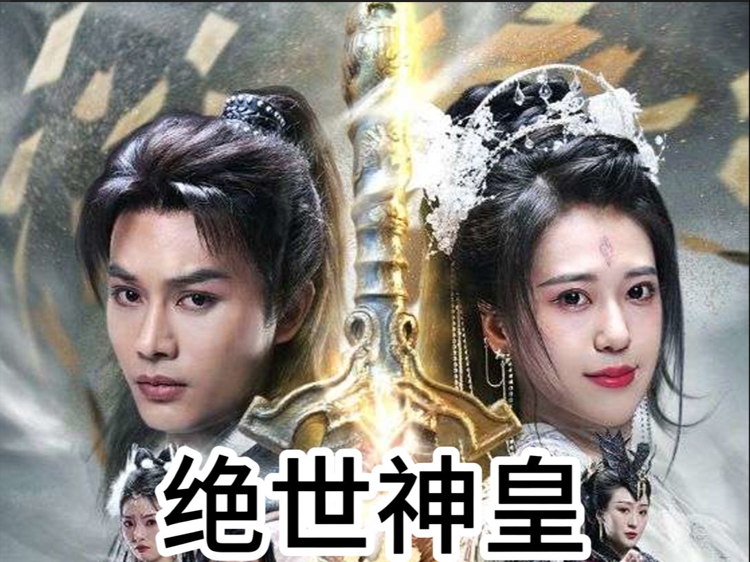 绝世神皇全集