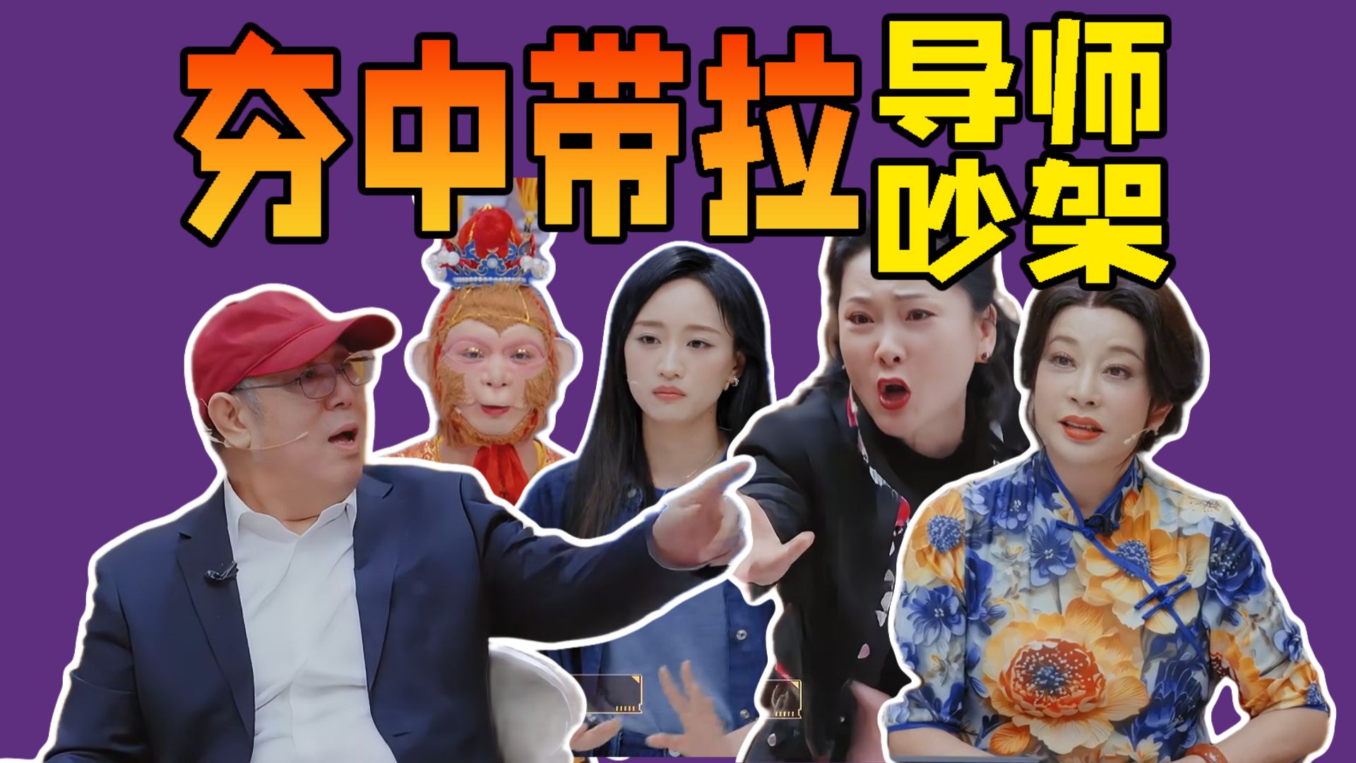 学员质量参差不齐！导师差点吵翻了！《无限超越班》解说01