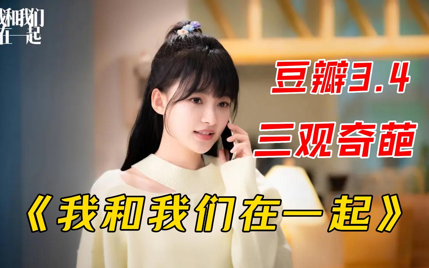 一口气看完《我和我们在一起》，豆瓣评分低至3.4，被观众吐槽画饼都学不会！