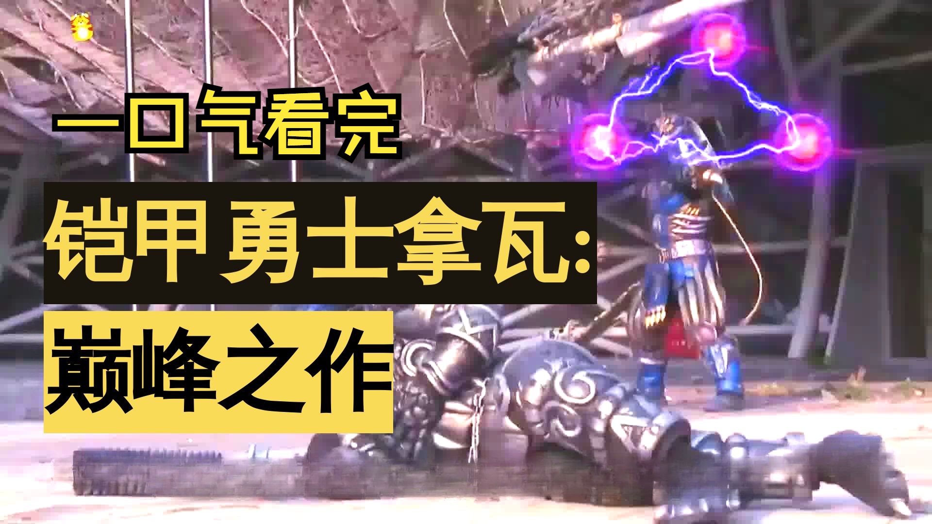 一口气看完科幻剧《铠甲勇士拿瓦》，铠甲勇士的巅峰之作，端木将军传奇人生！