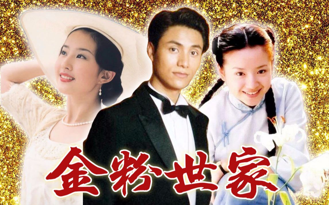 【话很多】《金粉世家》：一代渣男与两大女神的凄美爱情故事