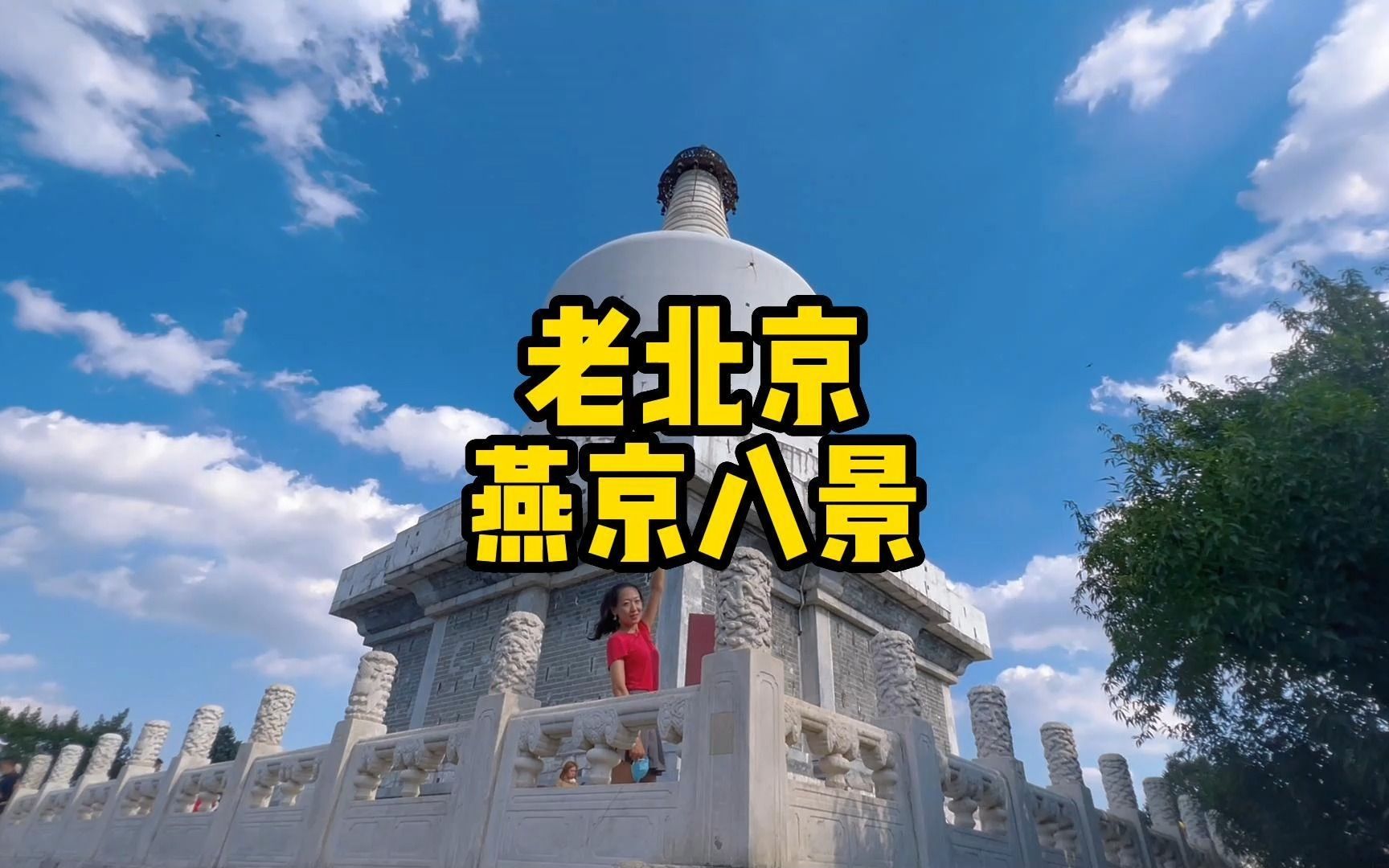 老北京燕京八景
