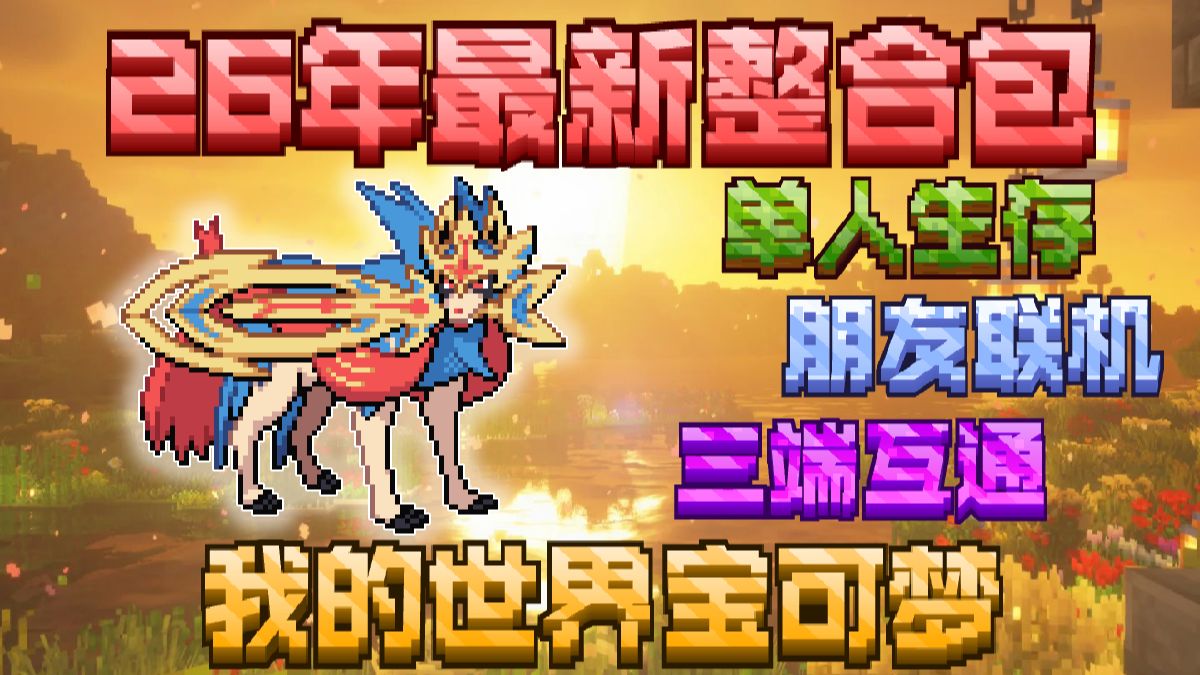 【2026年最无敌宝可梦整合包】支持手机电脑联机！全网最新我的世界神奇宝贝！