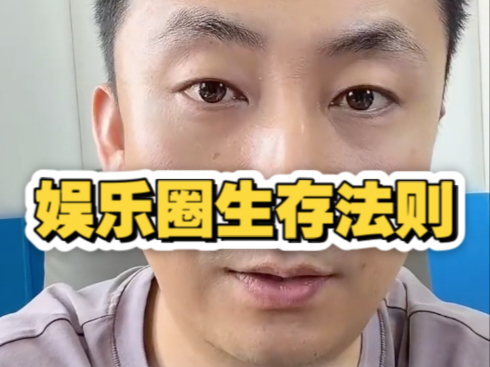 通辽老李：娱乐圈生存法则！屌丝男士大鹏在圈里比较有地位！
