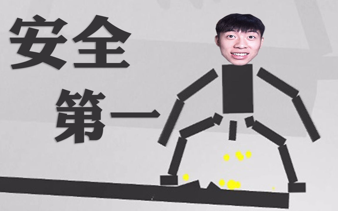 安全第一（Safety First!）丨花式洒水（niao）