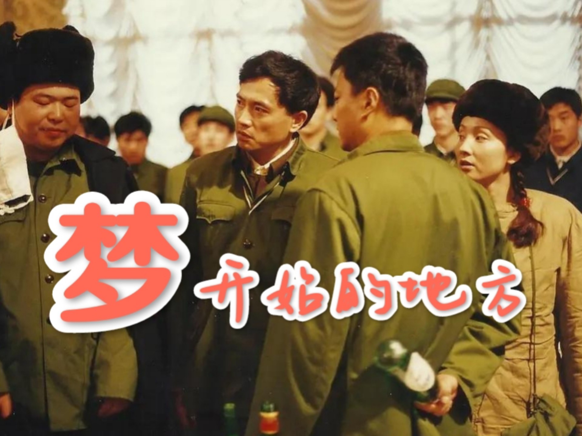 【怀旧剧场】【AI修复画质】来自那个激情燃烧的岁月《梦开始的地方》