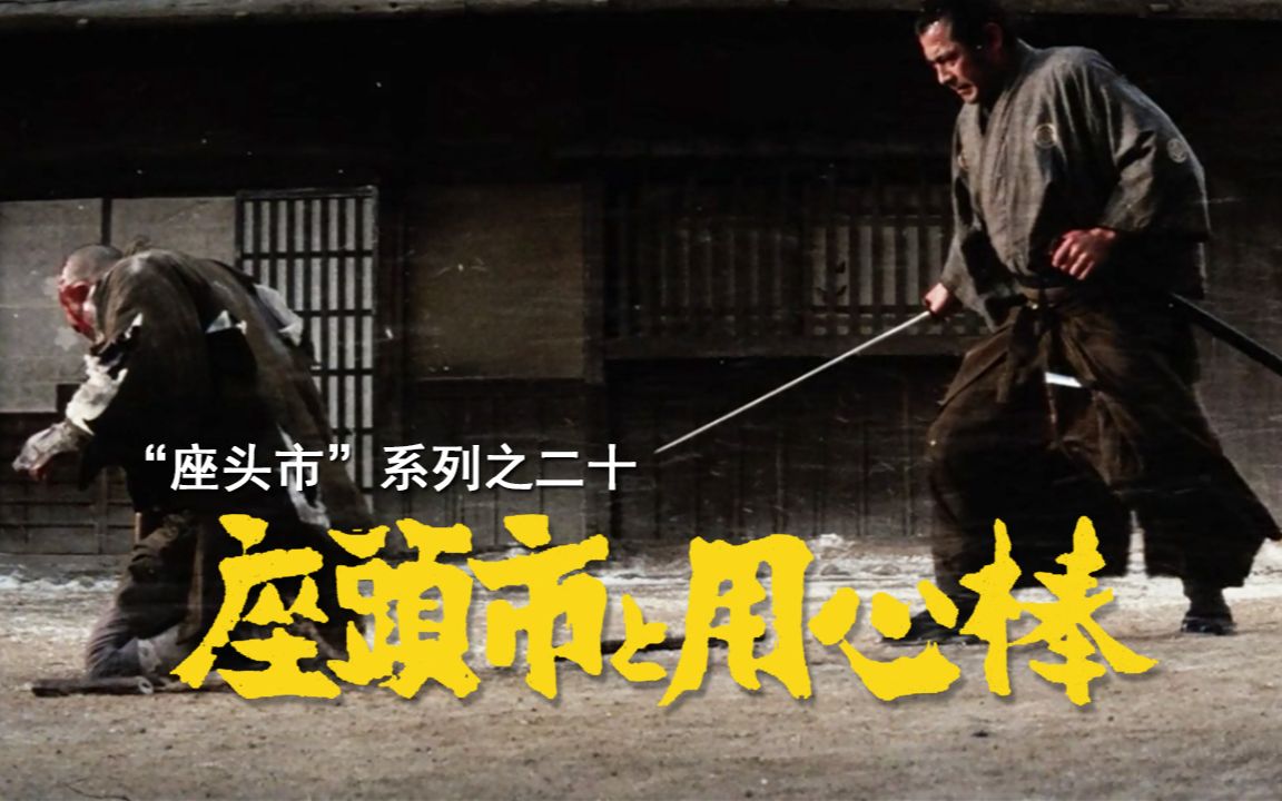 【剑戟片】详解“座头市”系列之二十：座头市大战用心棒