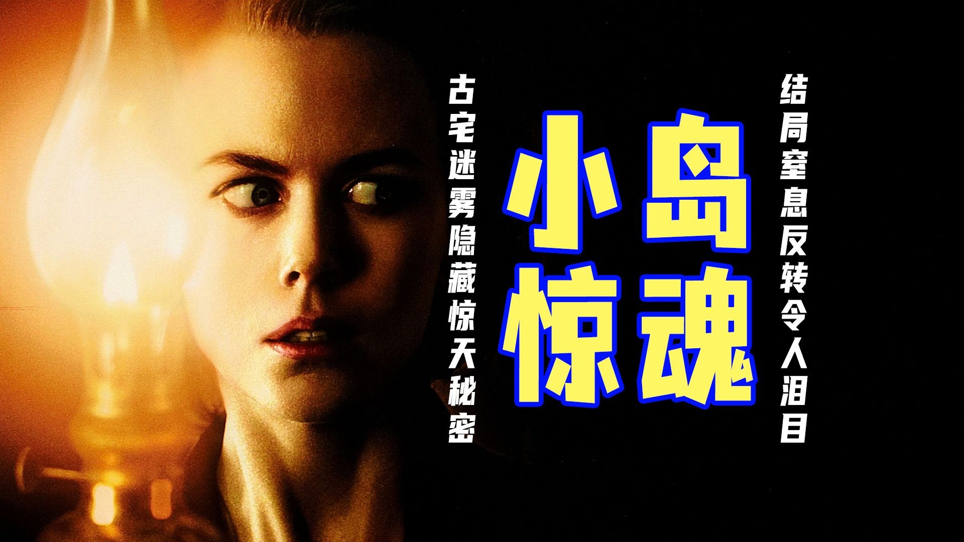 精讲《小岛惊魂》丨古宅迷雾隐藏惊天秘密，结局窒息反转令人泪目