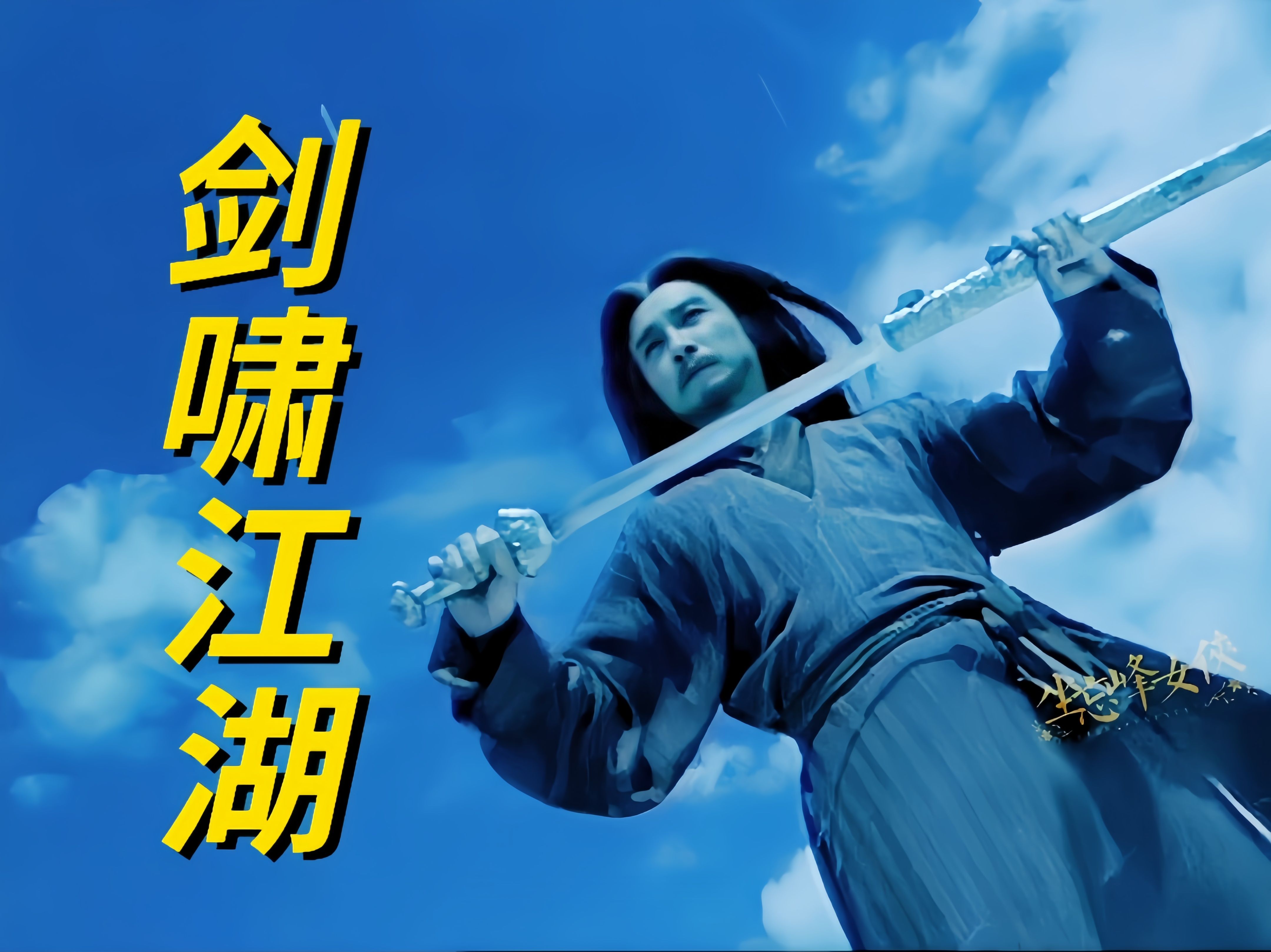 牛逼！这武打效果放到现在依旧秒杀一切武侠剧！