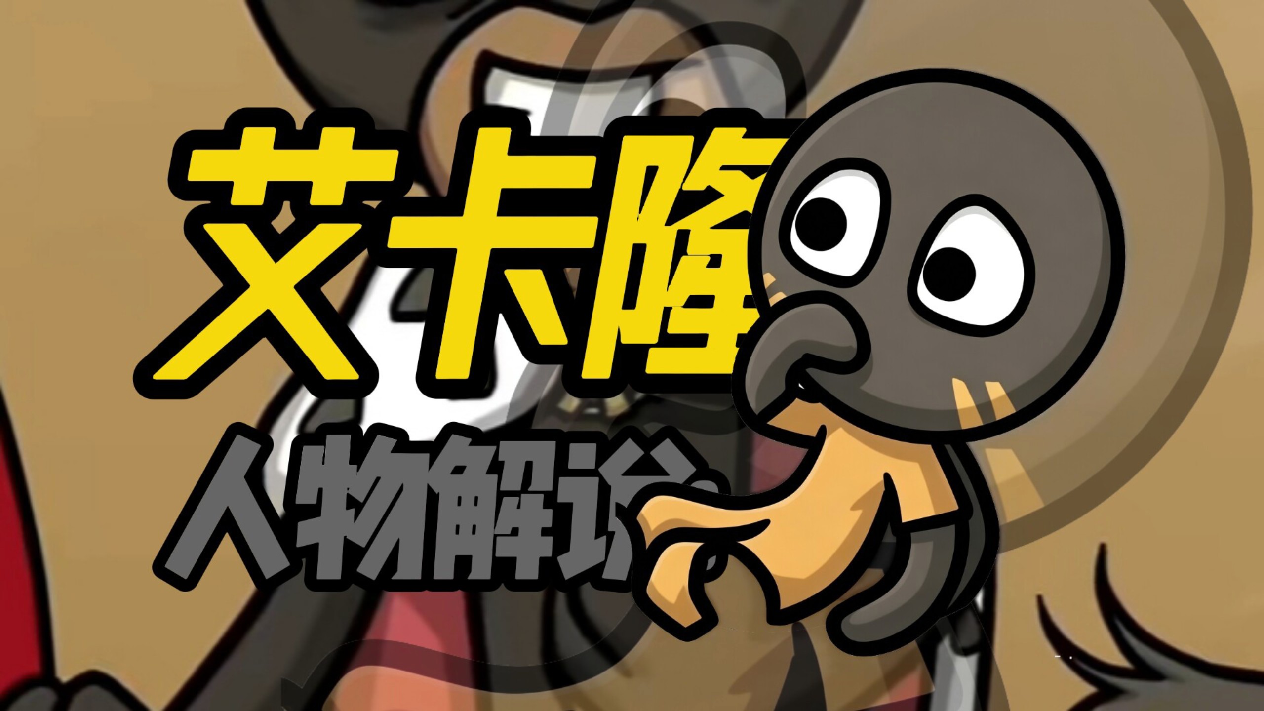 【Stick War:Saga】人物解说:艾卡隆也是先来解说这个眼镜蛇好吧꒰˶>ᗜ<˶꒱!!!