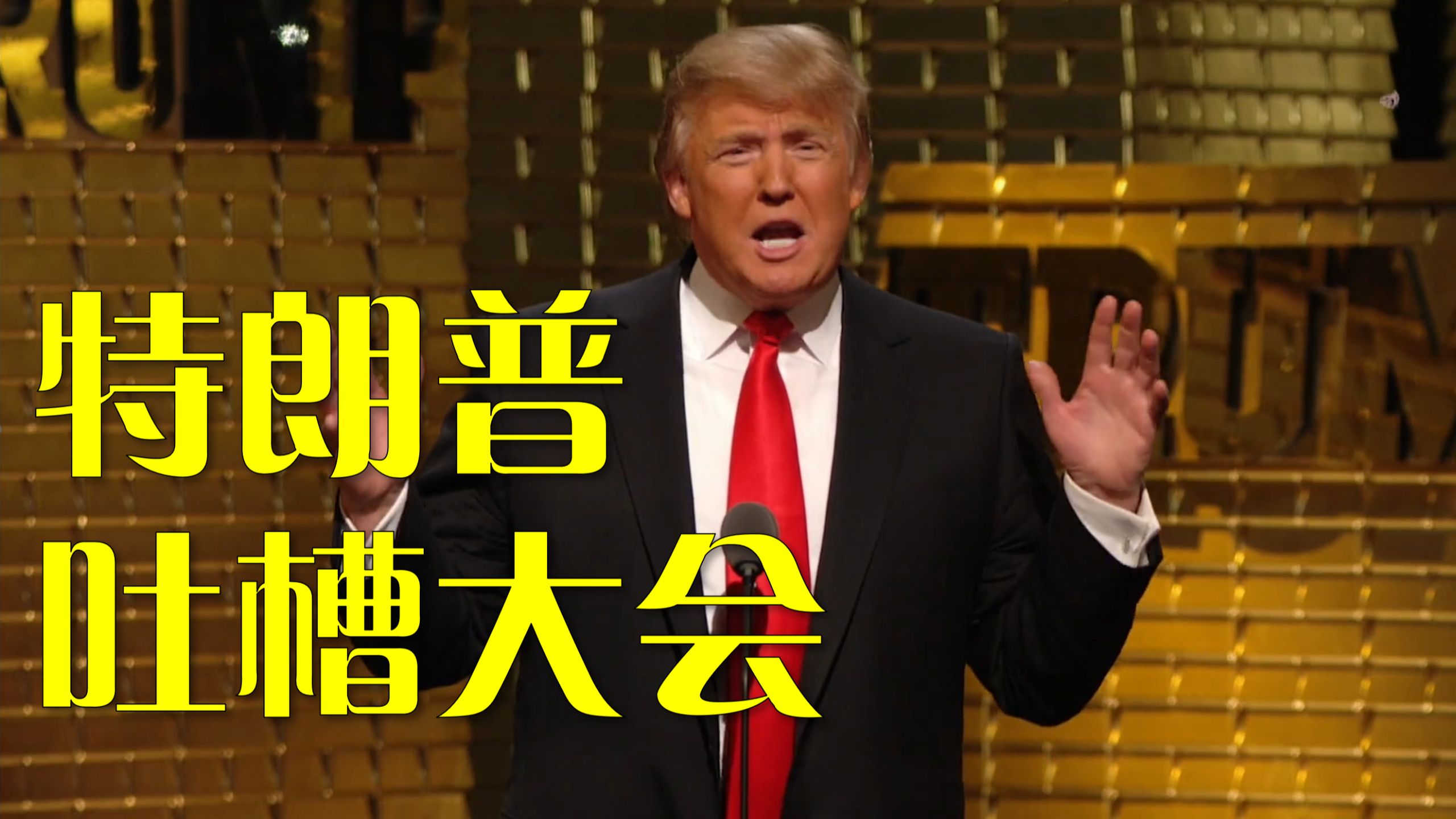 (2011) 唐纳德·特朗普 吐槽大会 蓝光中英字幕 单口喜剧脱口秀 Comedy.Central.Roast.Of.Donald.Trump