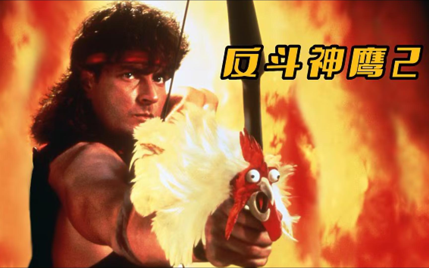 《反斗神鹰2》.Hot Shots! Part Deux.1993.BD1080P中字