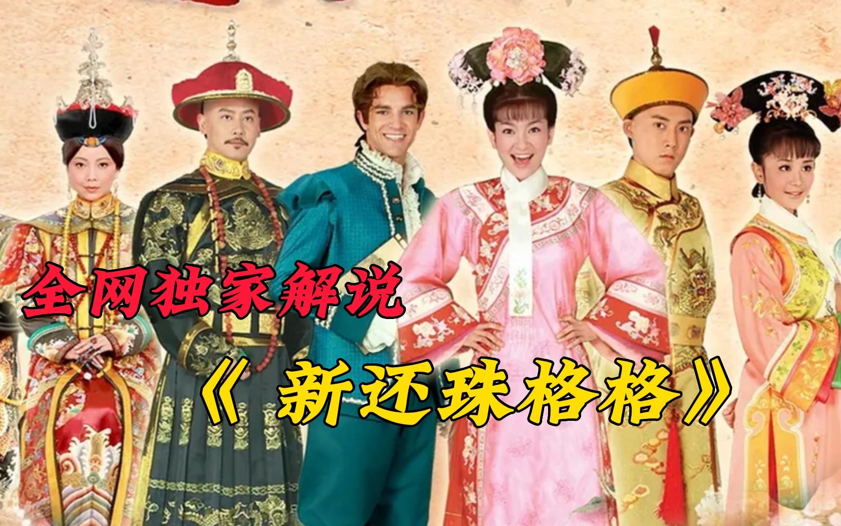 【新还珠格格】全集解说，一口气看完，精彩重温琼瑶作品，过瘾