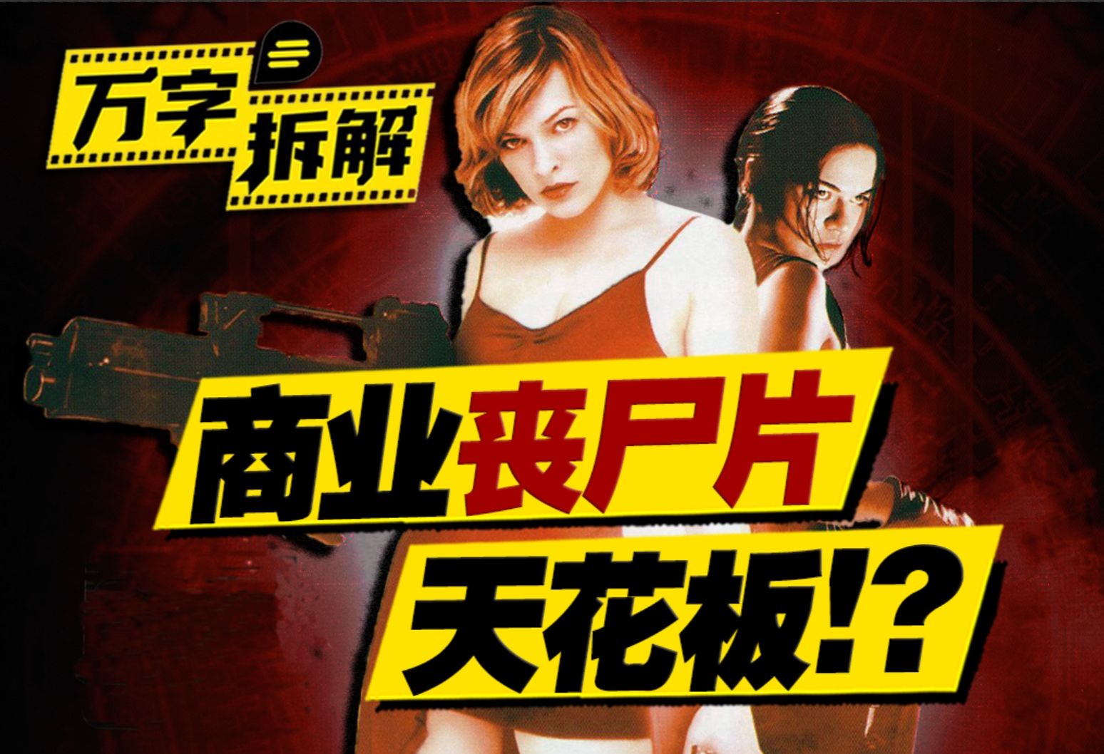 好于99%恐怖片！无数人的丧尸文化启蒙之作！万字拆解《生化危机》