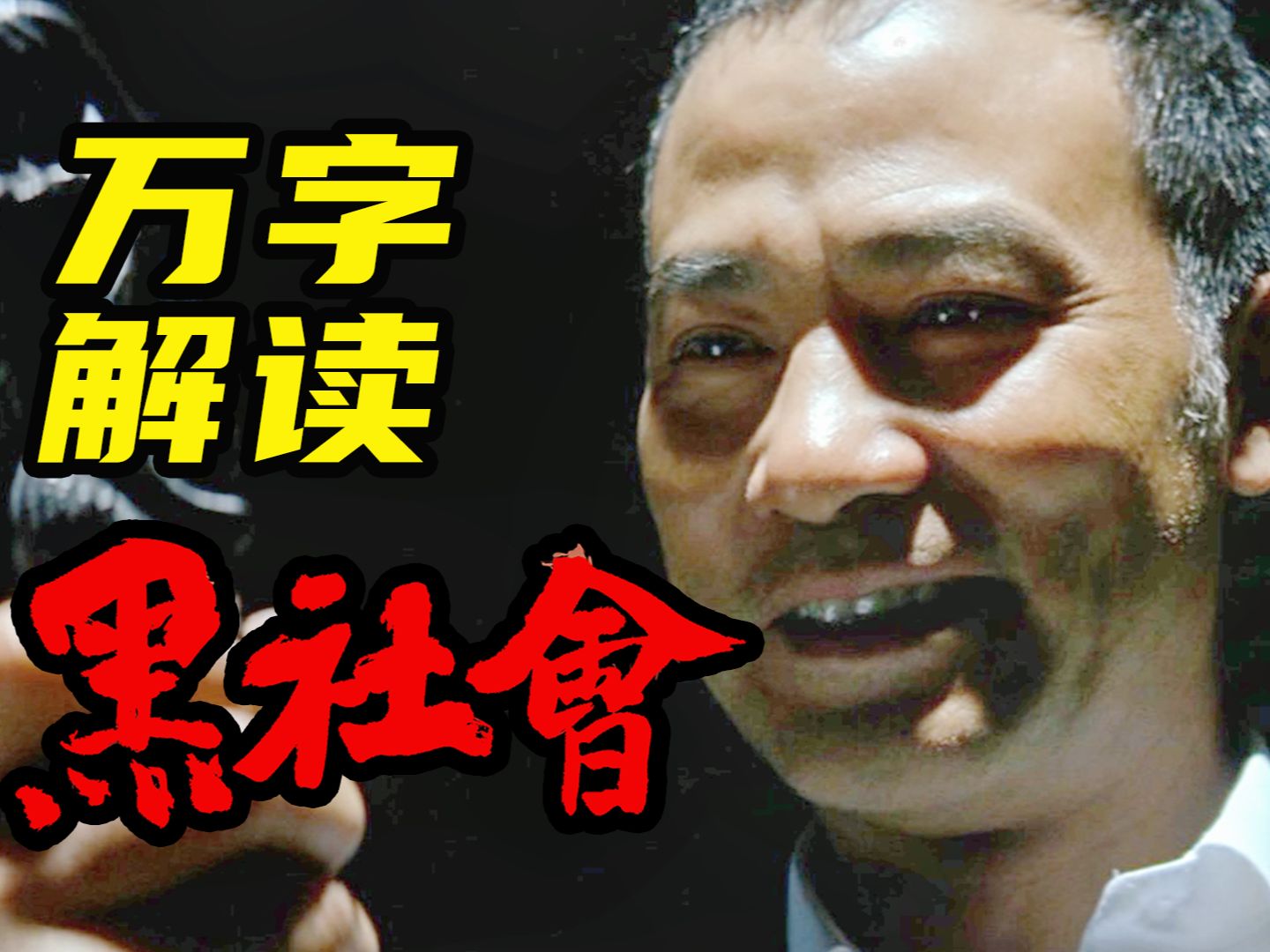 10000字，细品《黑社会》，义气 利益 肮脏人性，长大后终于看懂了每一个人的选择