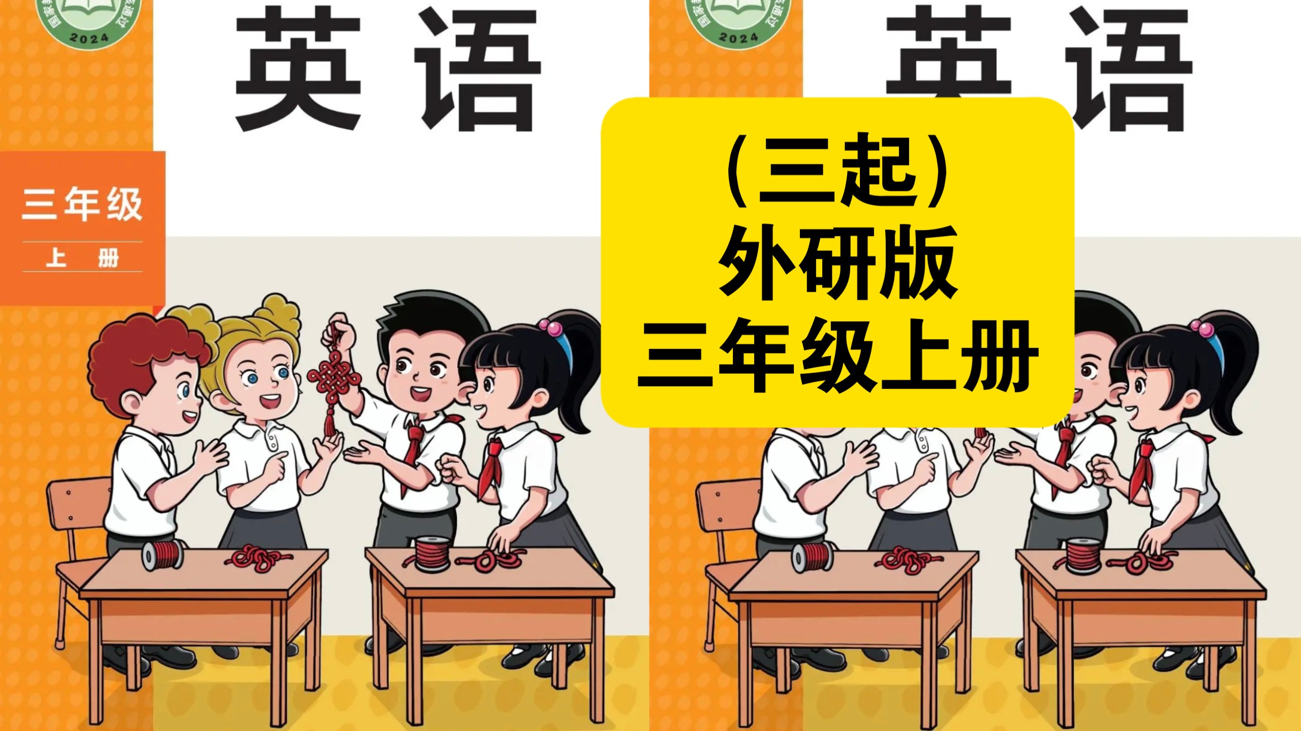 （外研版三年级上册26秋新教材新课标）外研版三年级起点英语课本跟读听力磨耳朵丨课文朗读 翻译 知识点 课本背诵 对话 语法 发音 音标 单词 短语 词汇
