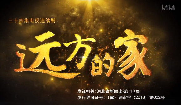【剧情】远方的家 2018