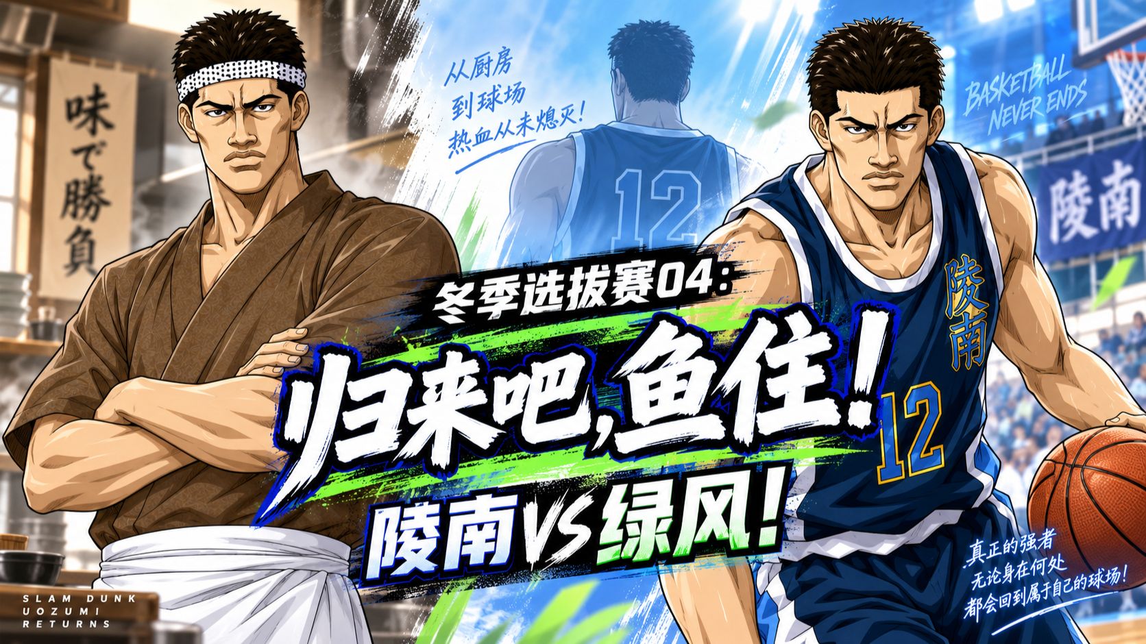 灌篮高手冬季选拔赛04：归来吧，大鱼住！陵南VS绿风！