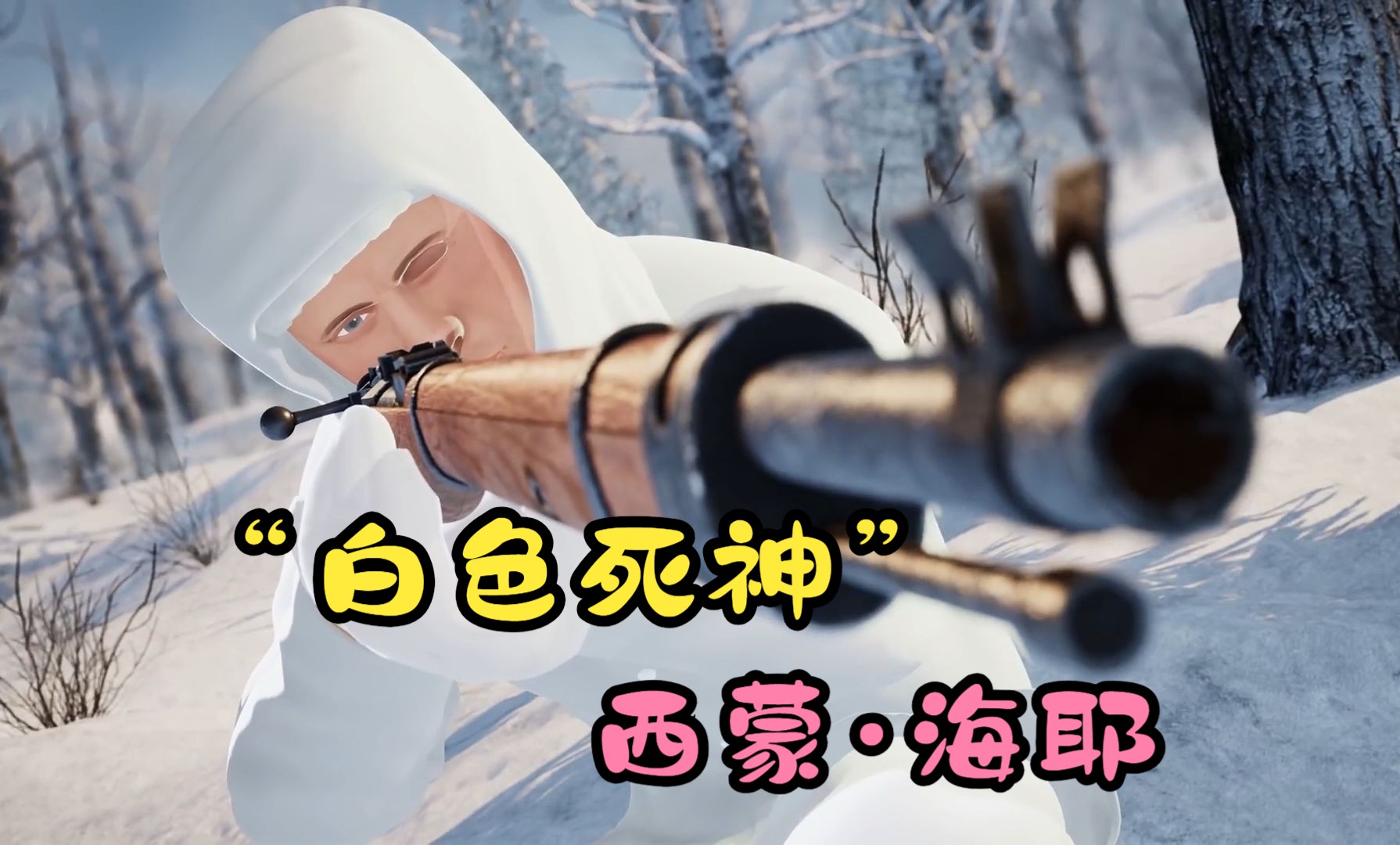 芬兰狙击之王“白色死神”西蒙·海耶的传奇一生