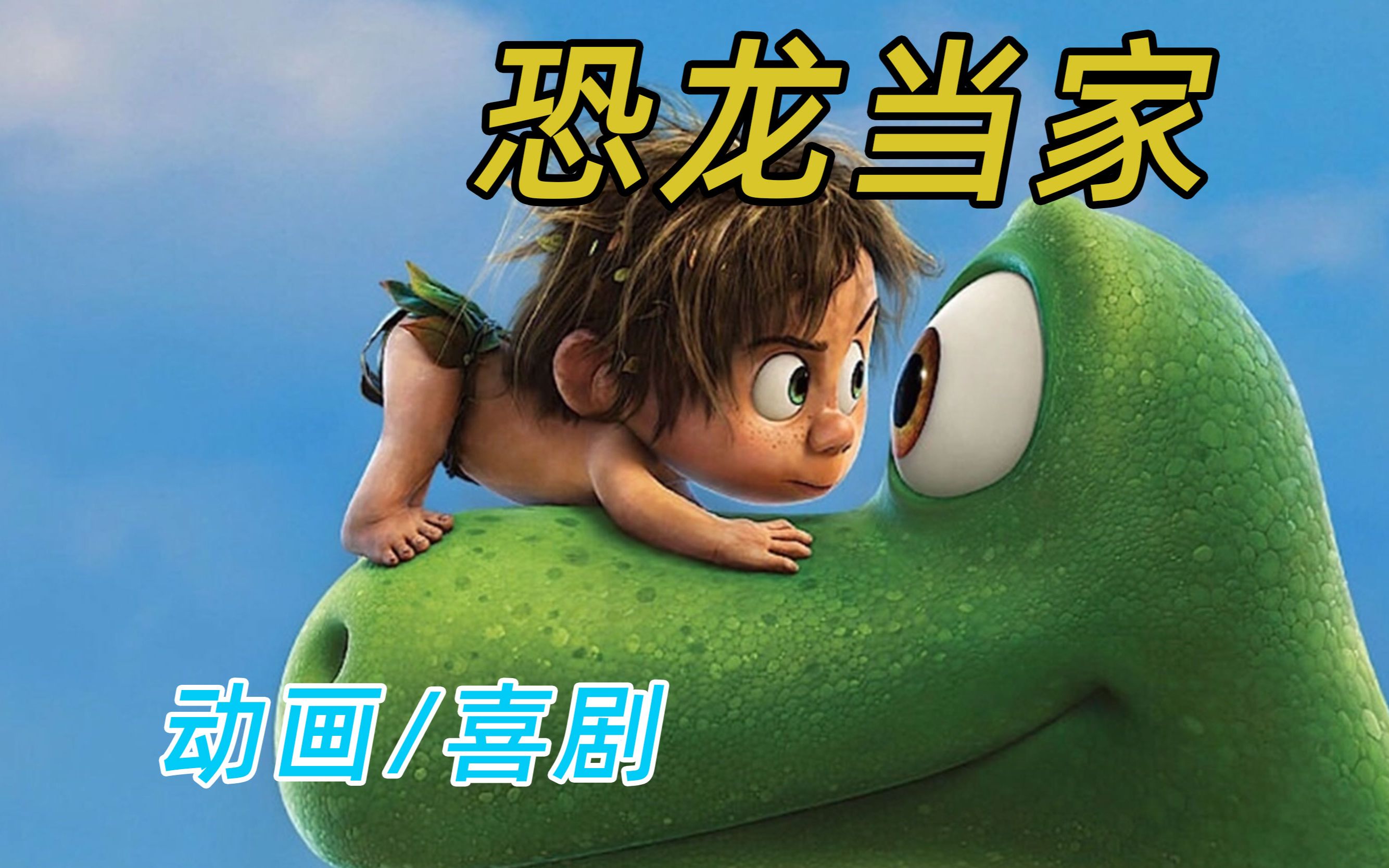 一部老少皆宜的动画电影！小恐龙与小野人的奇幻冒险