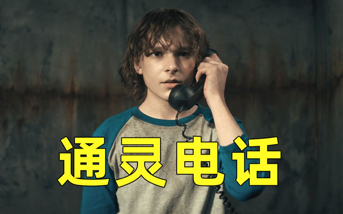 六月降暑系列《黑色电话》，靠通灵自救，逃脱变态魔爪！