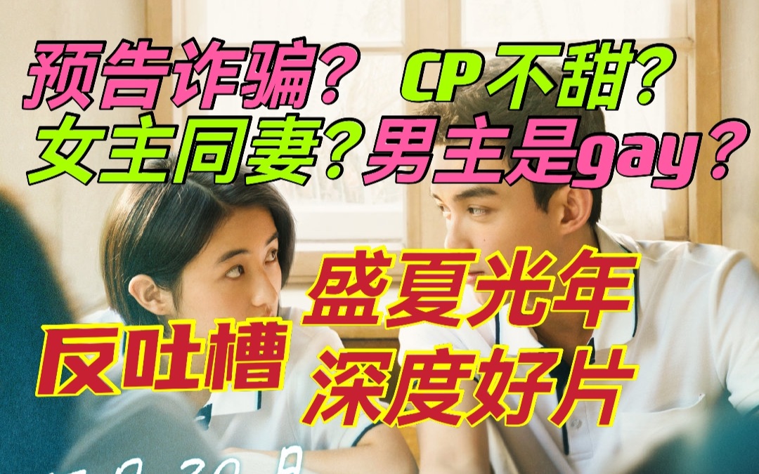 《盛夏未来》涉嫌诈骗？别骂了！你们都没有看懂这部最有深度的国产青春片
