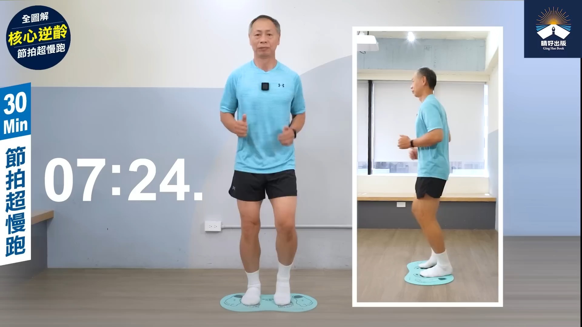 徐棟英老師陪你一起節拍超慢跑30分鐘 【全圖解】核心逆齡節拍超慢跑