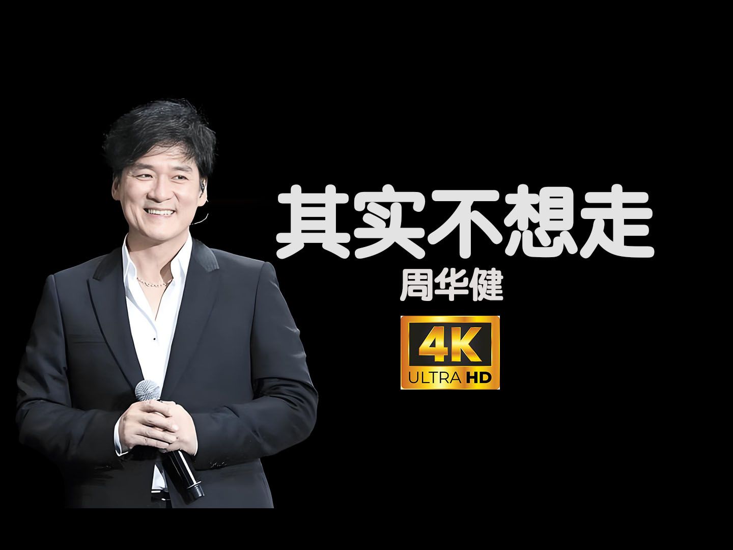 【4K/60FPS】周华健《其实不想走》其实不想走 其实我想留 留下来陪你每个春夏秋冬