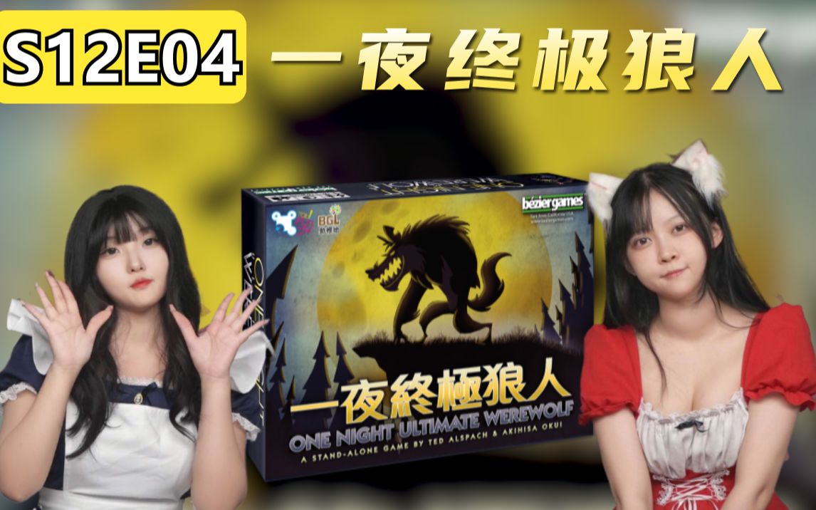 短平快！白天比夜晚还短！娱乐性拉满的那个游戏！《一夜终极狼人》【桌游星期六】第十二季04
