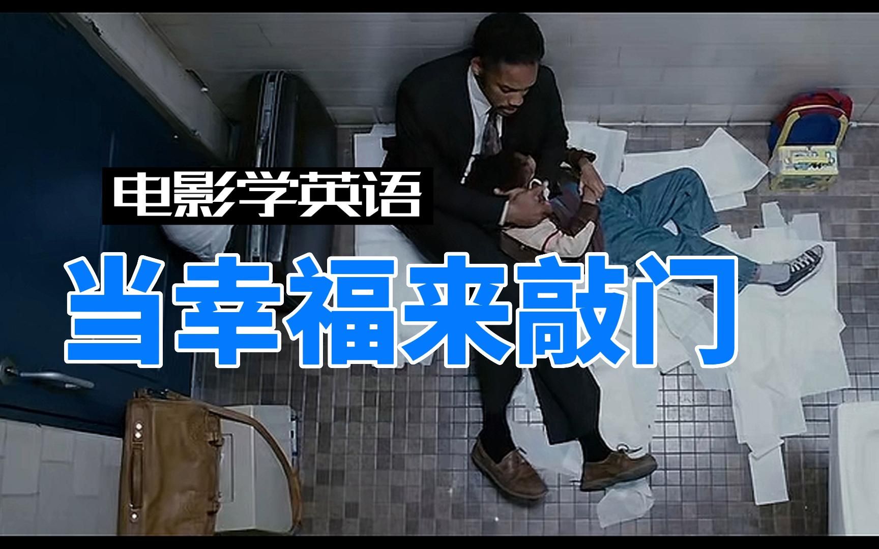 电影学英语|当处于人生低谷时,请务必看看这部影片