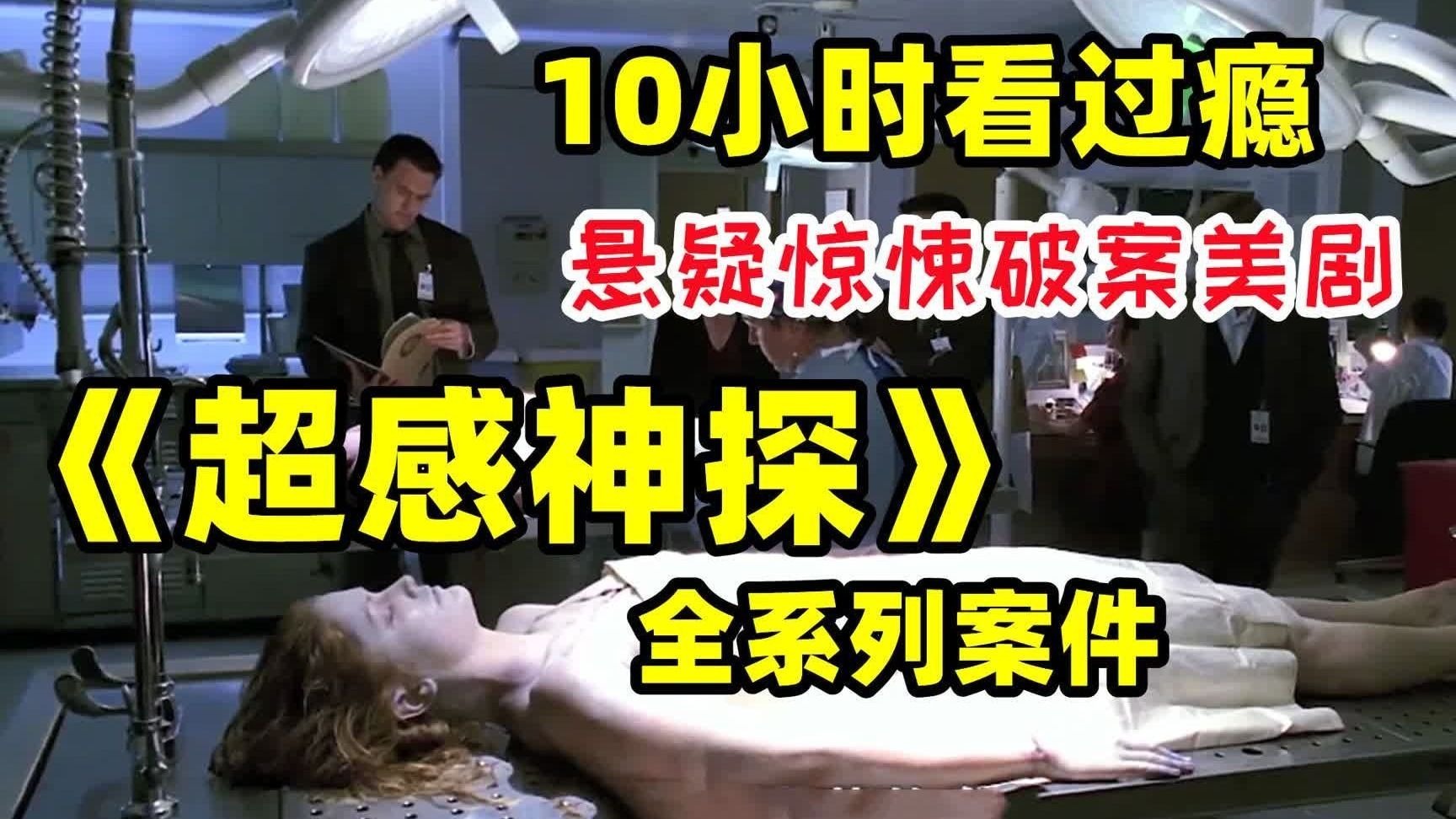 一口气看《超感神探》1-7季，诡异神奇的各种案件，更神奇的破案人员