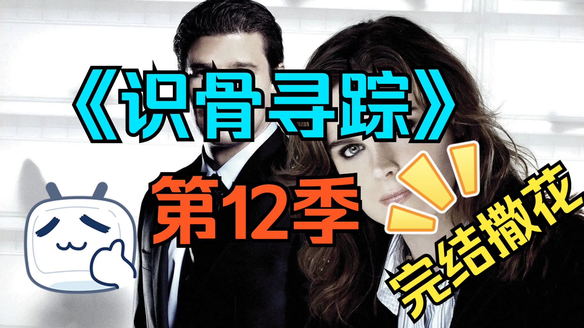 [电视剧] 美剧《识骨寻踪》第12季 (Bones Season 12)「共12集」[完结散花]