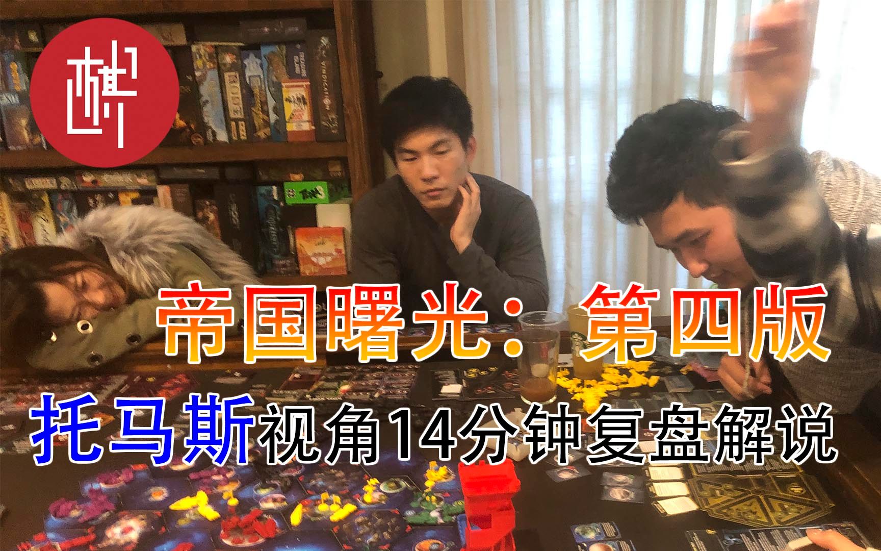 桌游实况-帝国曙光TI4全程解说-棋鼓相当