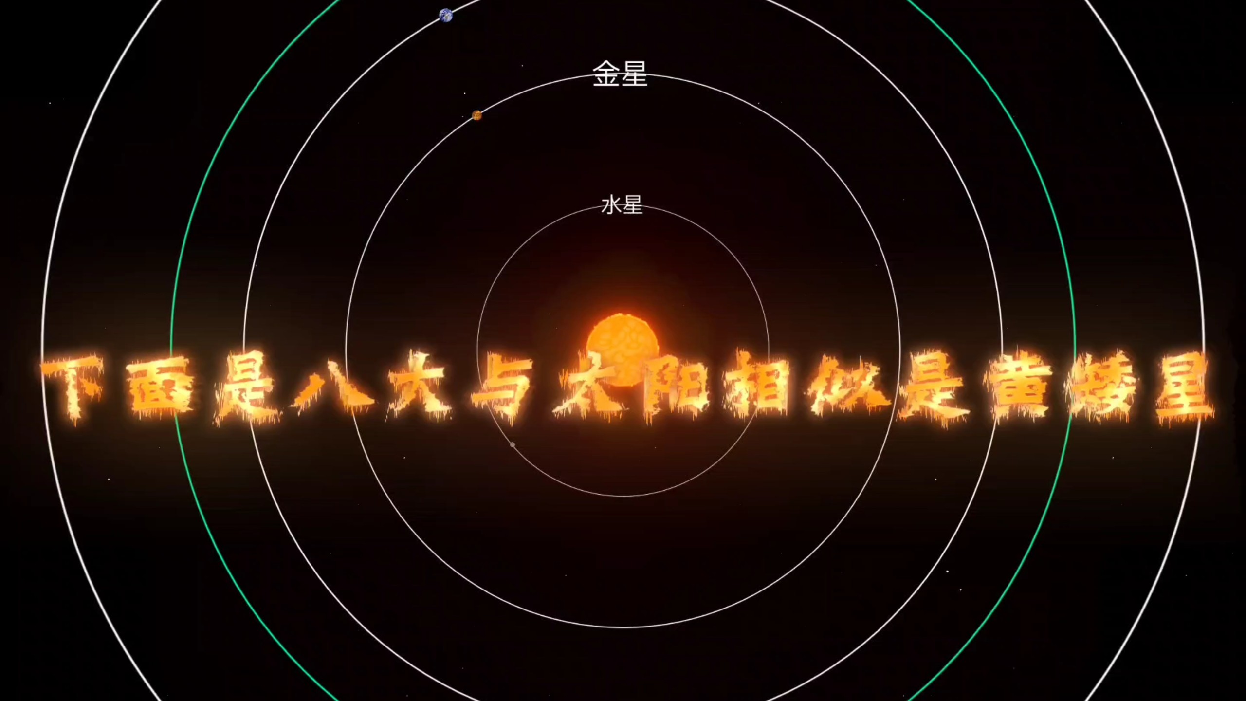 如果把太阳换成其他恒星，谁能完美替代？