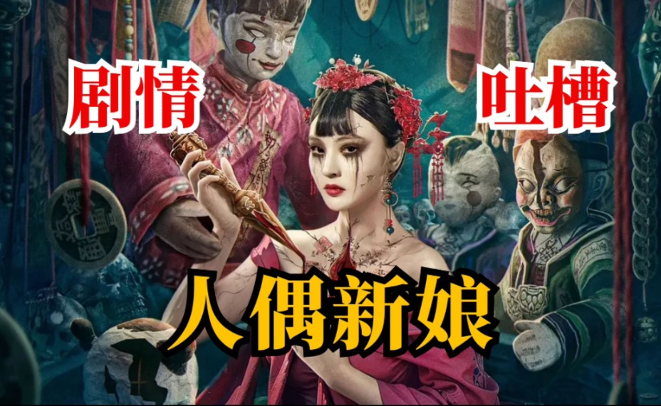【人偶新娘】鬼怪输出全靠吼，警察破案靠自首