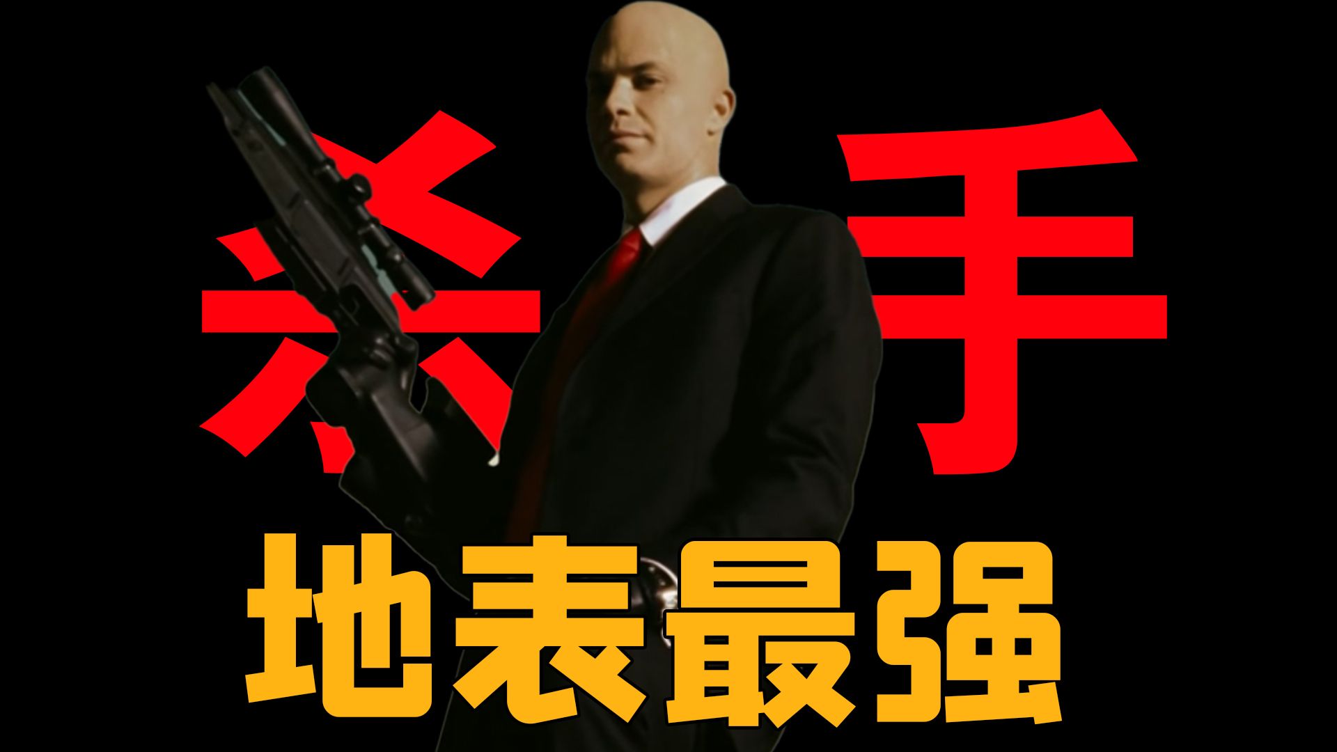 【第一人称解说第1期】《杀手：代号47》，地表最强杀手47登场！