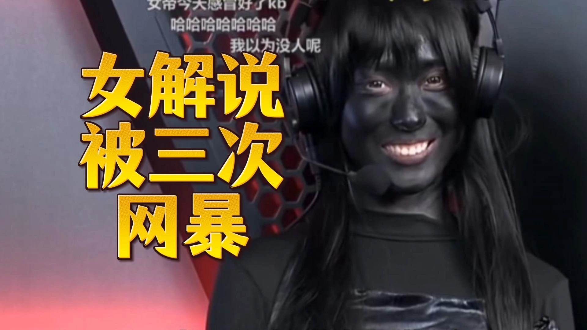 电竞女解说被三次网暴！究竟做错了什么？