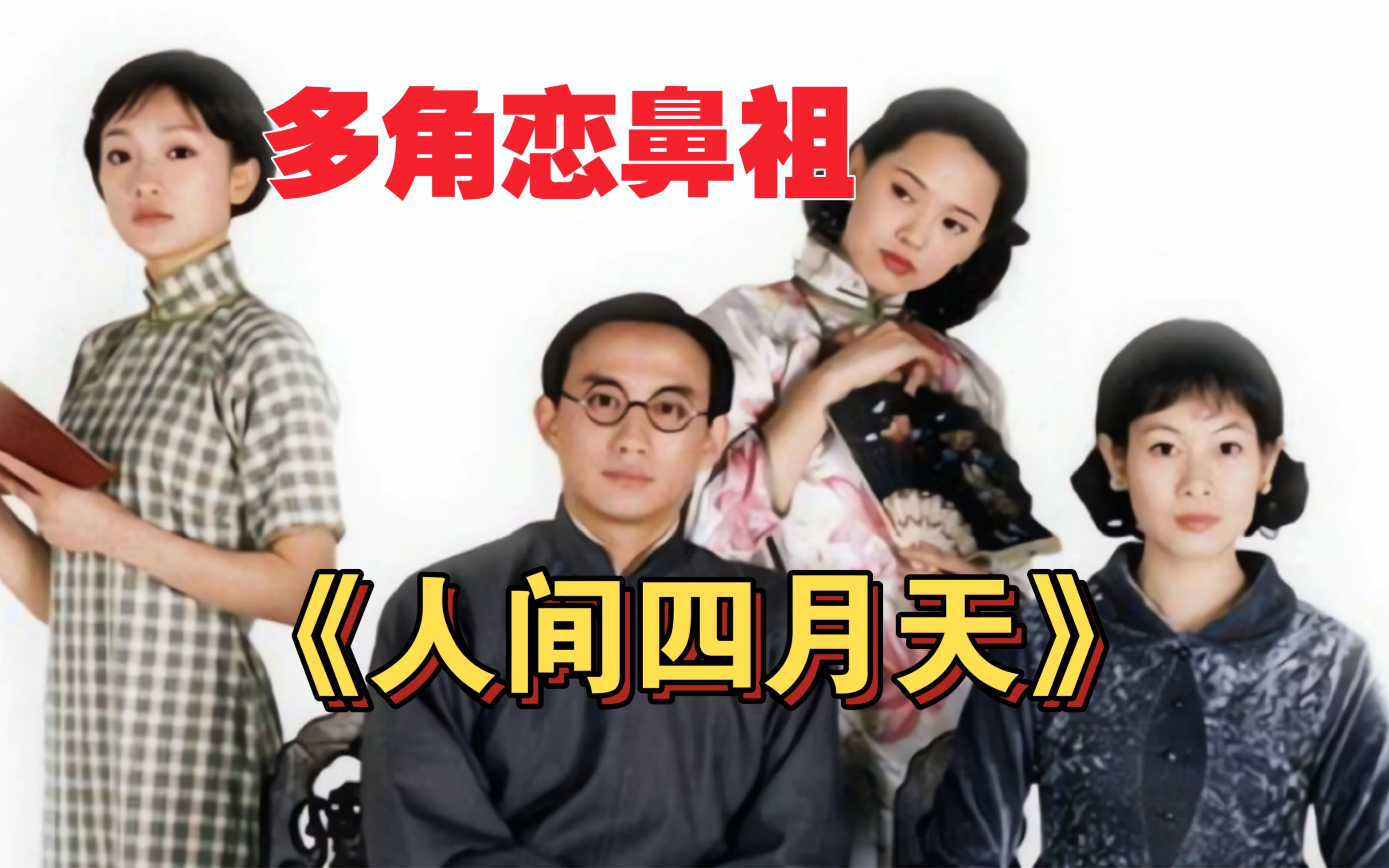 一口气看完《人间四月天》讲述了民国第一渣男徐志摩和林徽因、陆小曼、张幼仪的爱恨纠葛。
