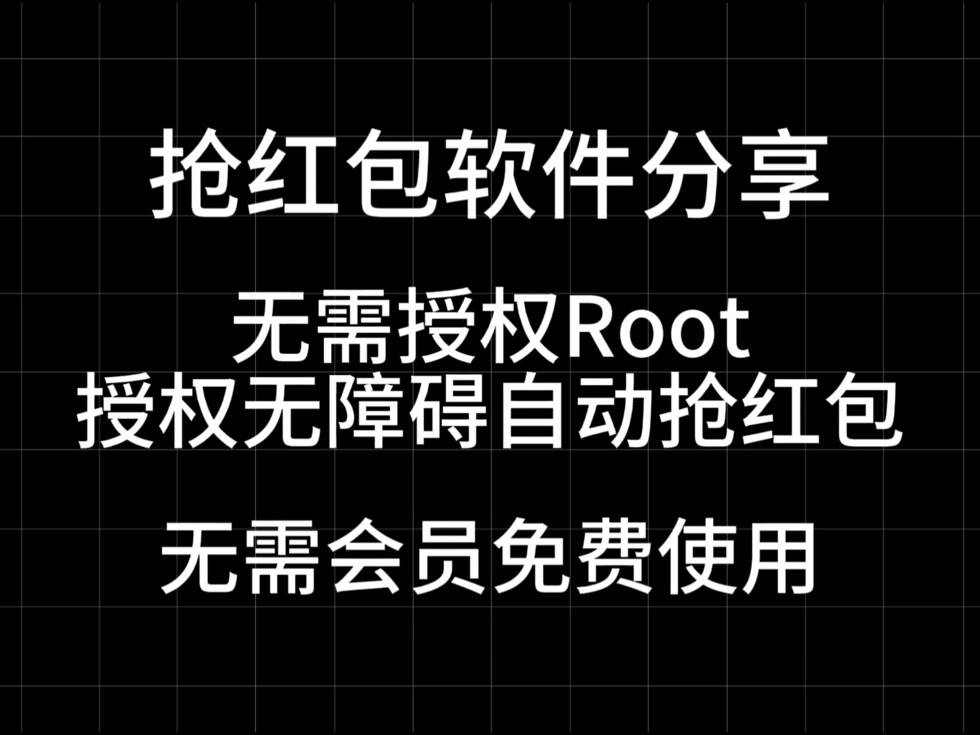 免费抢红包软件分享，结合红包助手实现无差别自动跳转抢红包，马上过年了，提前布局