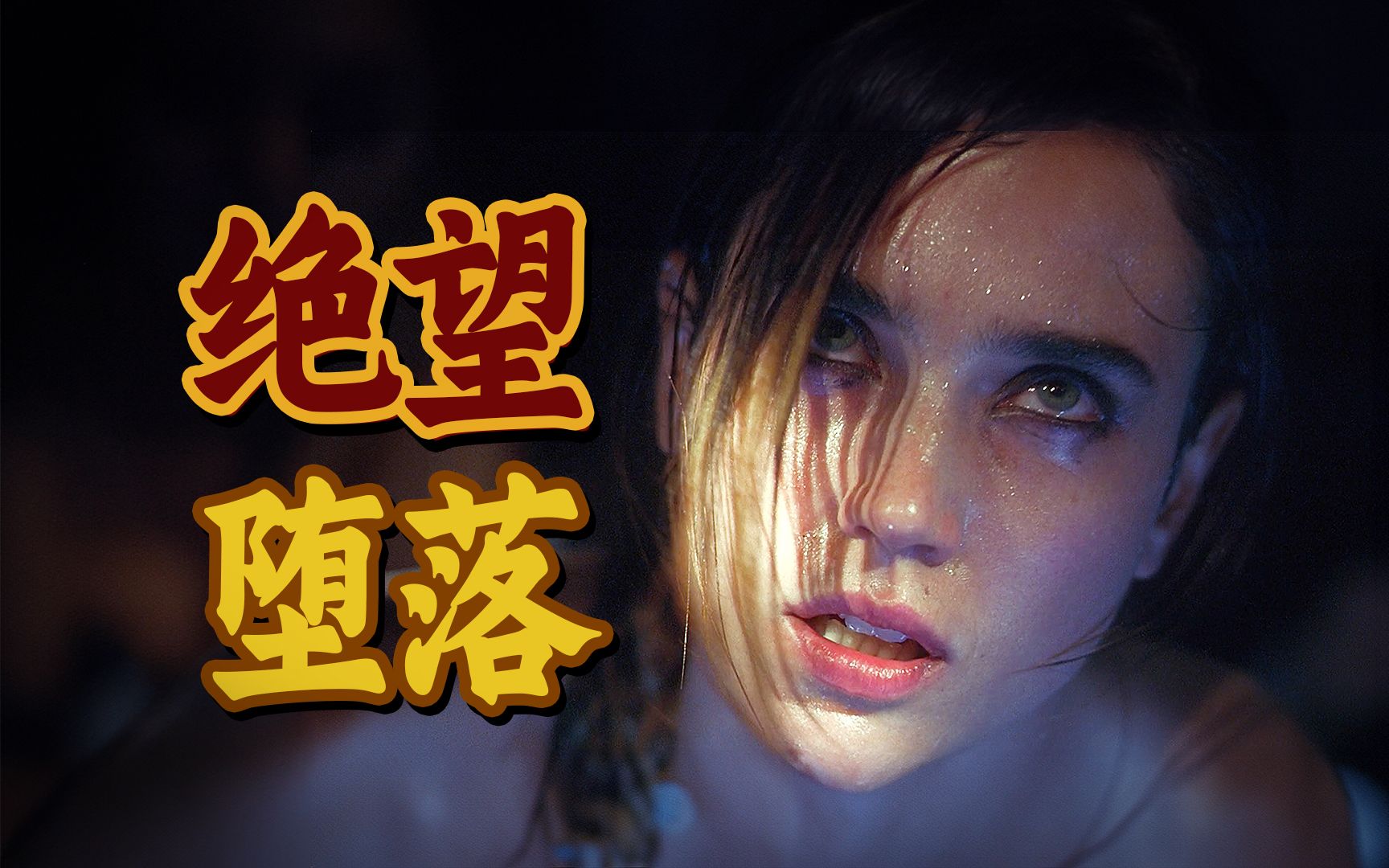 压抑到喘不过气！它拍出了毒瘾让人堕入深渊的震撼过程《梦之安魂曲》