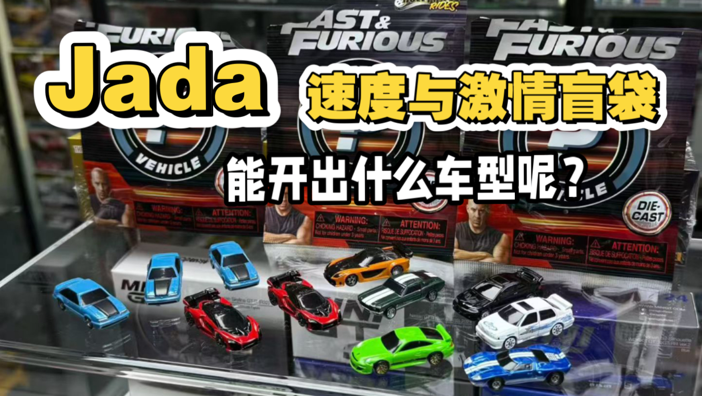 速度与激情小车盲袋能开出什么神车？