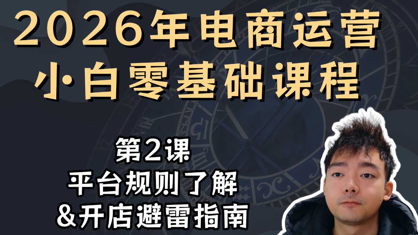 2026年电商运营小白零基础课程  02-淘宝/天猫平台常用规则了解