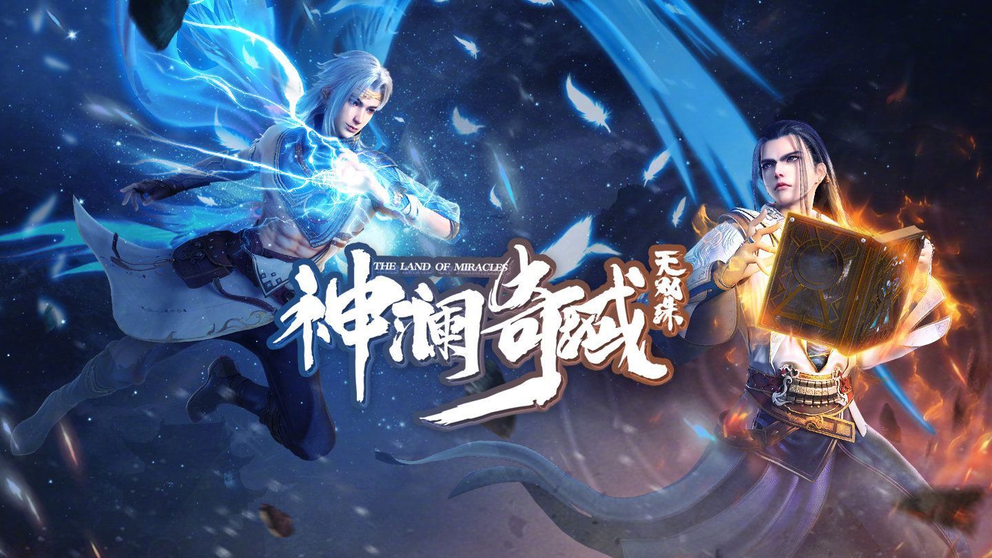 一口气看完《神澜奇域无双珠》第三季