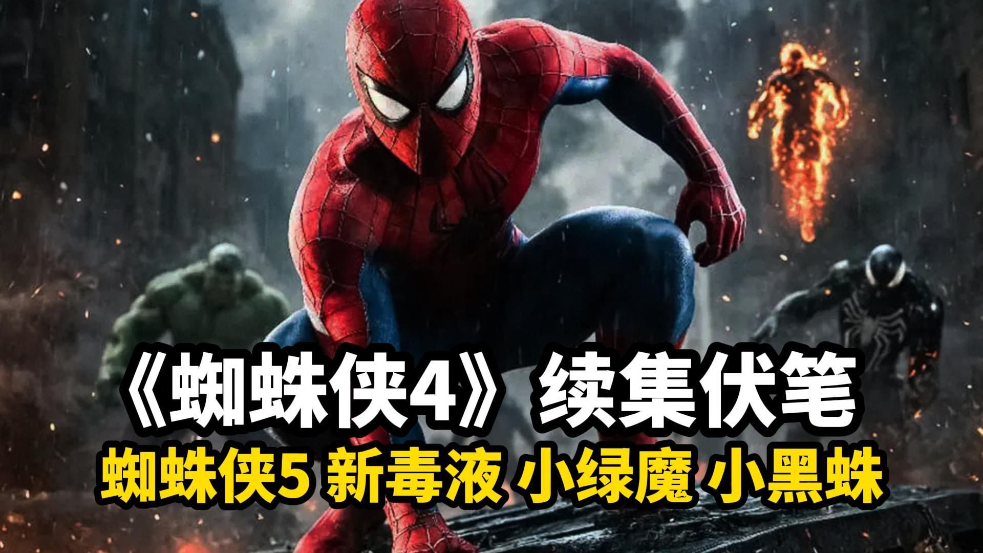 蜘蛛侠5、毒液、绿魔、迈尔斯，以及未来X战警时代？  《蜘蛛侠崭新之日》续集伏笔彩蛋和隐藏细节解析！