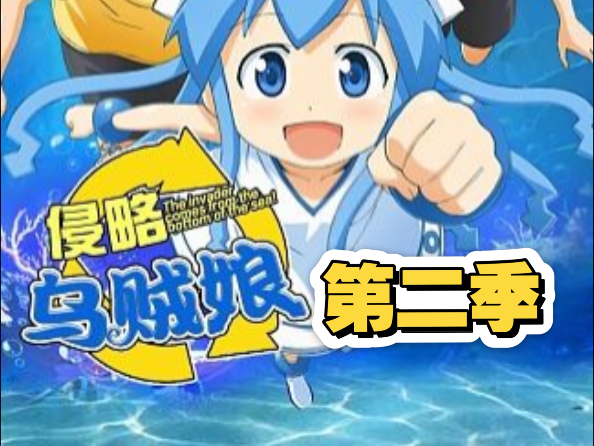 《侵略，乌贼娘！》第二季1-12集+3部oad
